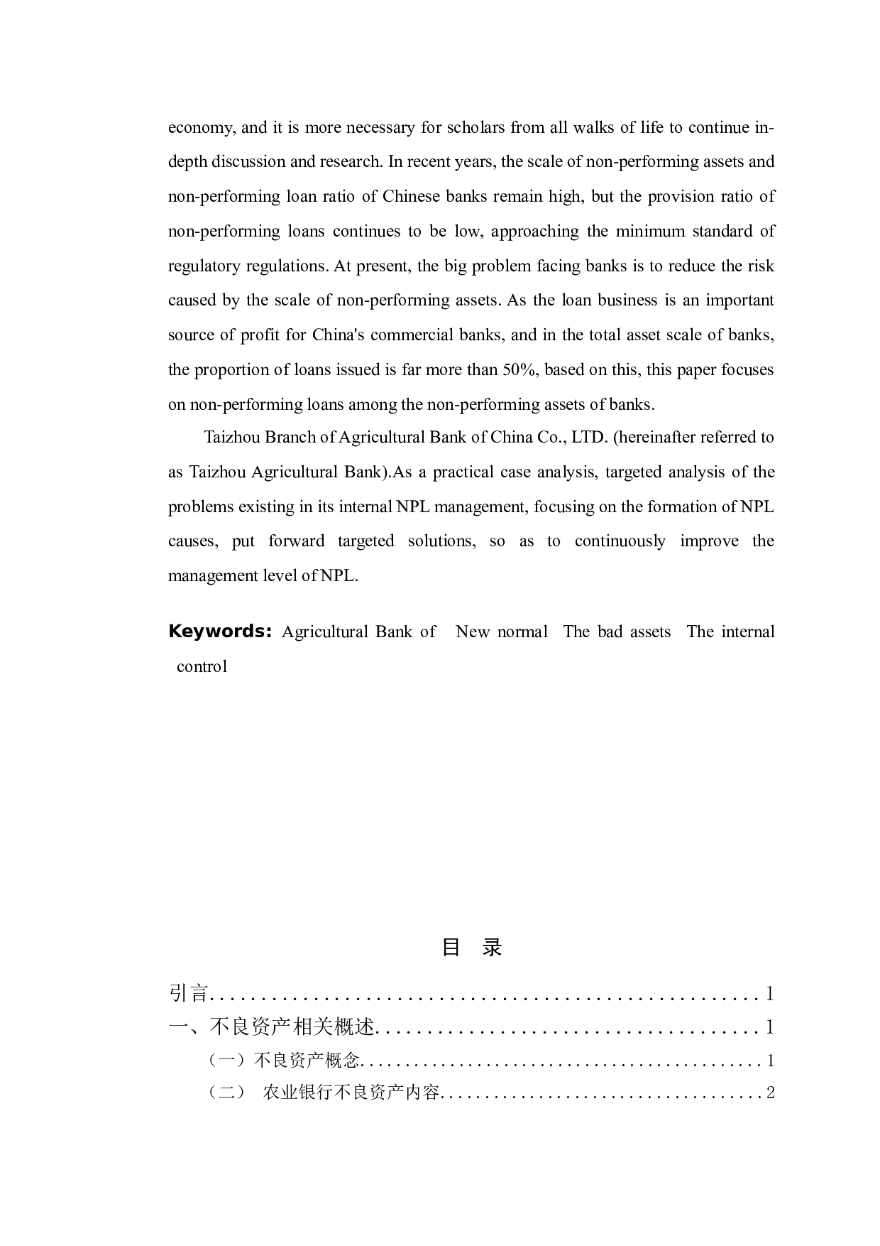 泰州市农业银行不良资产管理问题及对策-10912字.doc 第2页