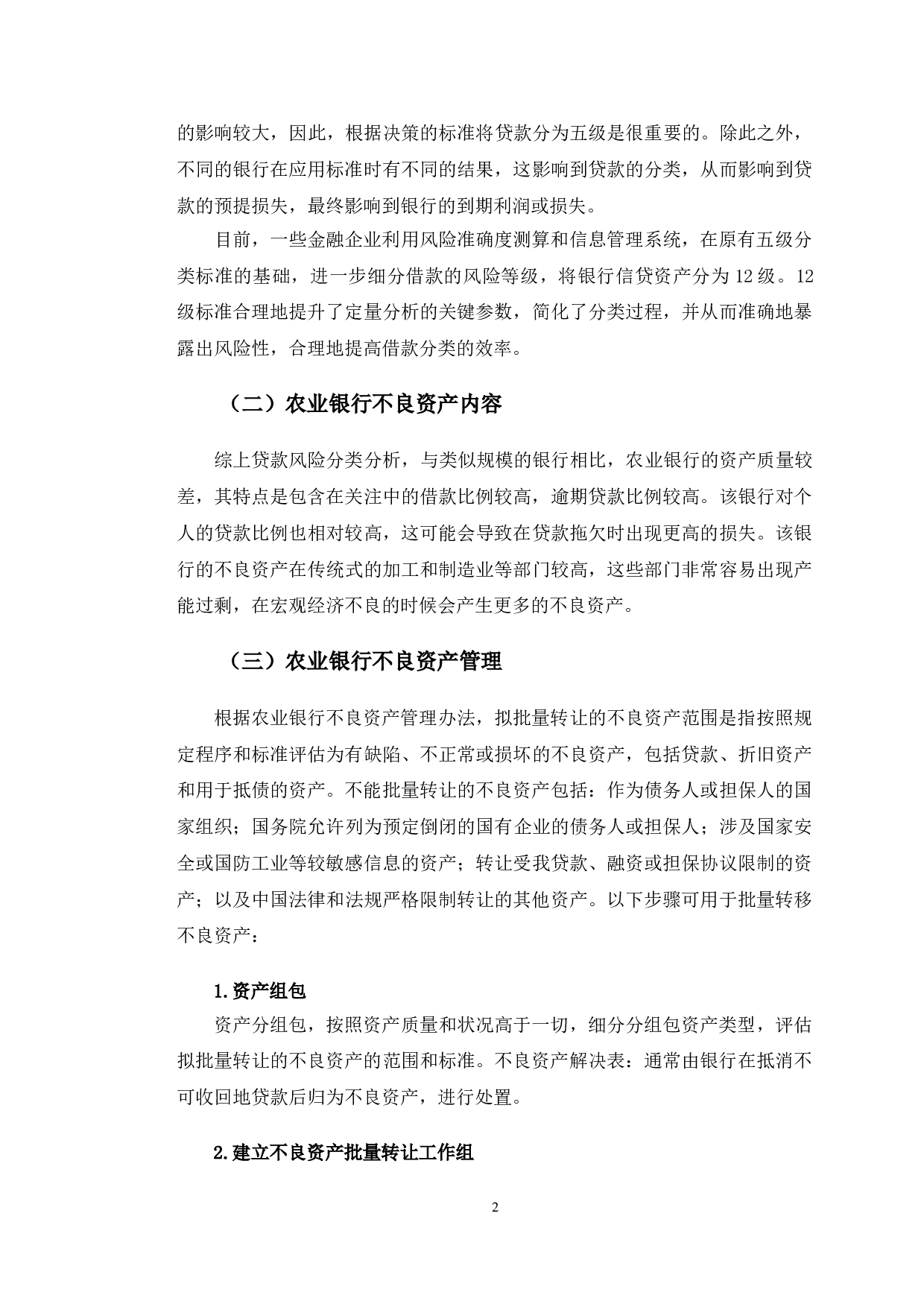 泰州市农业银行不良资产管理问题及对策-10912字.doc 第5页