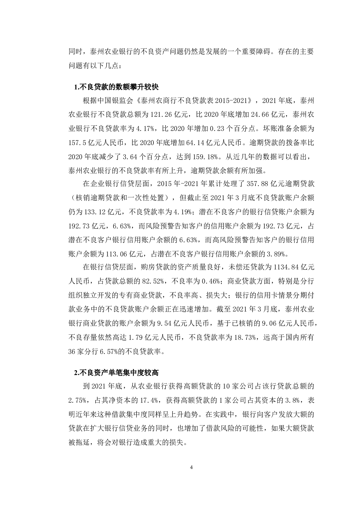 泰州市农业银行不良资产管理问题及对策-10912字.doc 第7页