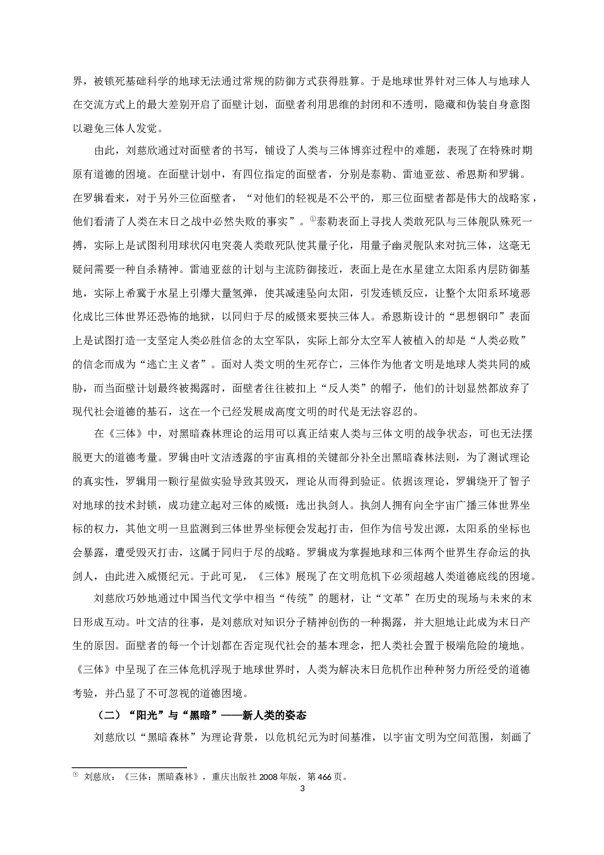 论《三体》中人类道德困境的复杂意涵-18507字.docx 第7页