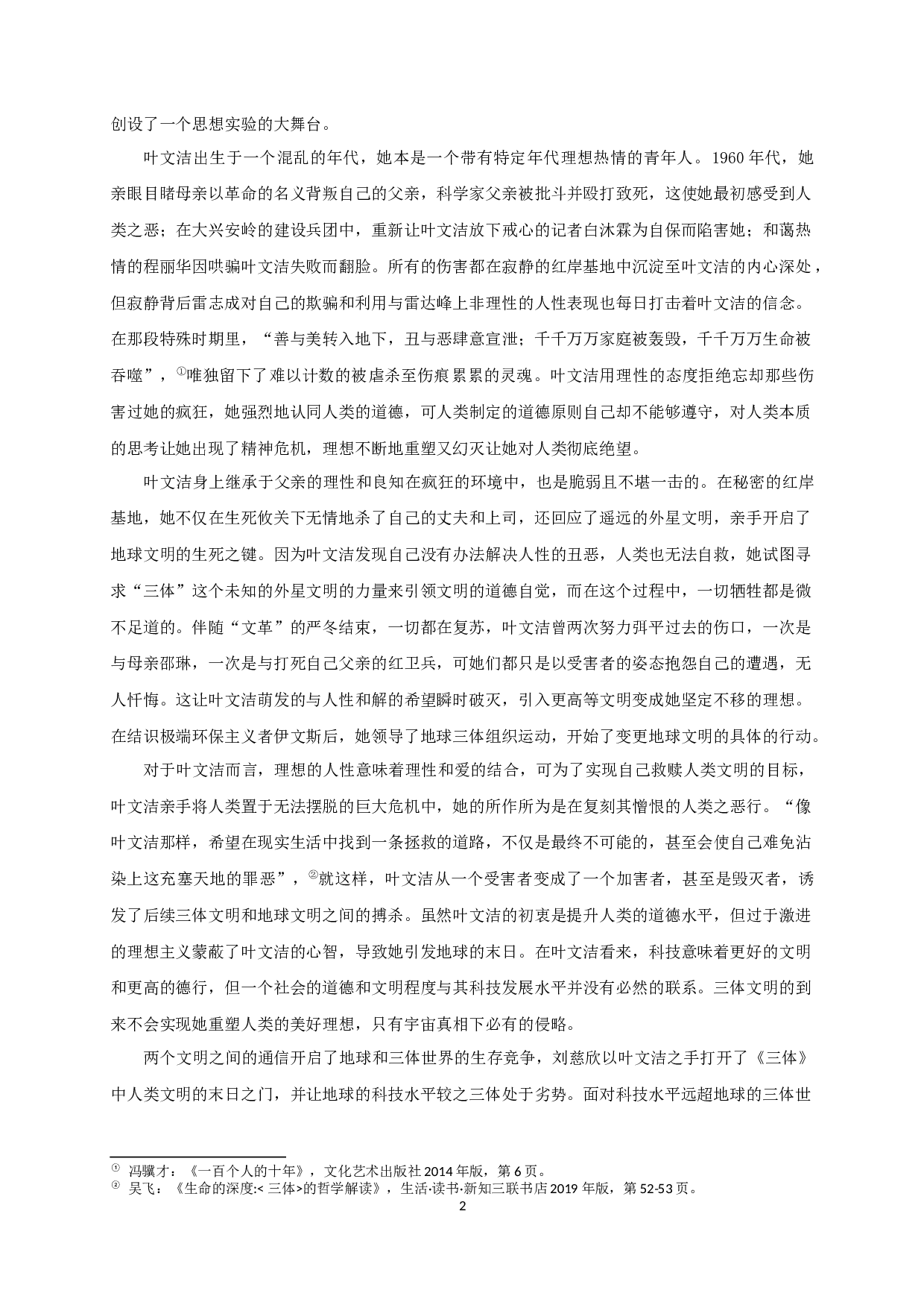 论《三体》中人类道德困境的复杂意涵-18507字.docx 第6页