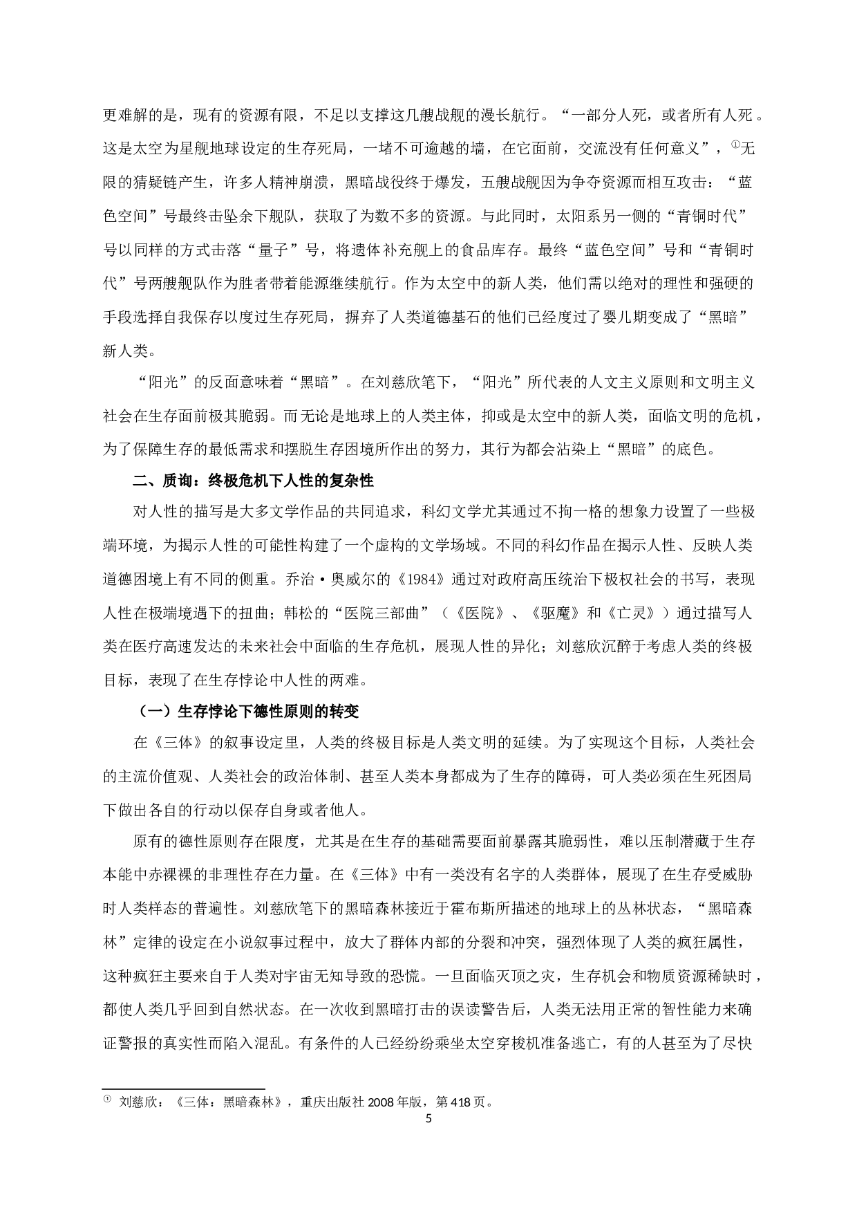 论《三体》中人类道德困境的复杂意涵-18507字.docx 第9页