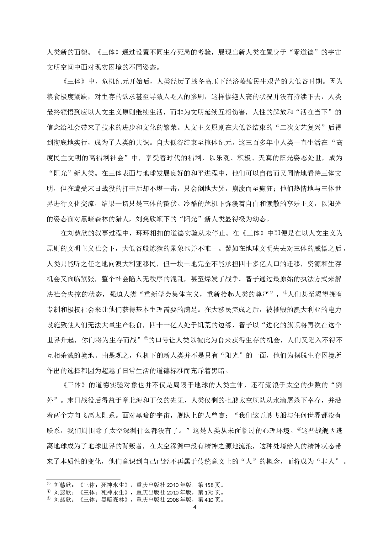 论《三体》中人类道德困境的复杂意涵-18507字.docx 第8页