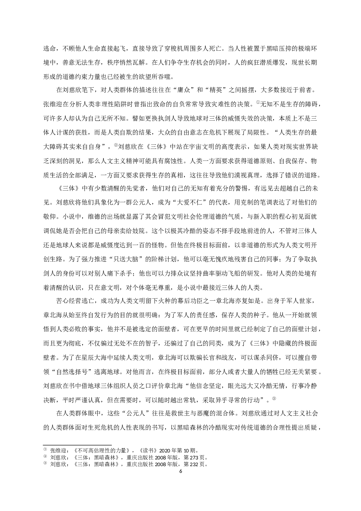 论《三体》中人类道德困境的复杂意涵-18507字.docx 第10页