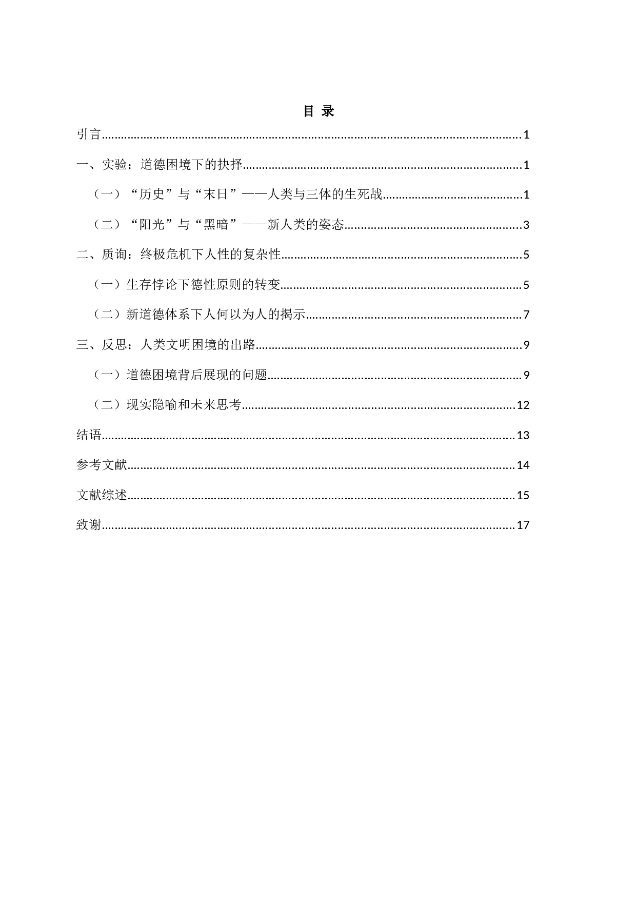 论《三体》中人类道德困境的复杂意涵-18507字.docx 第4页