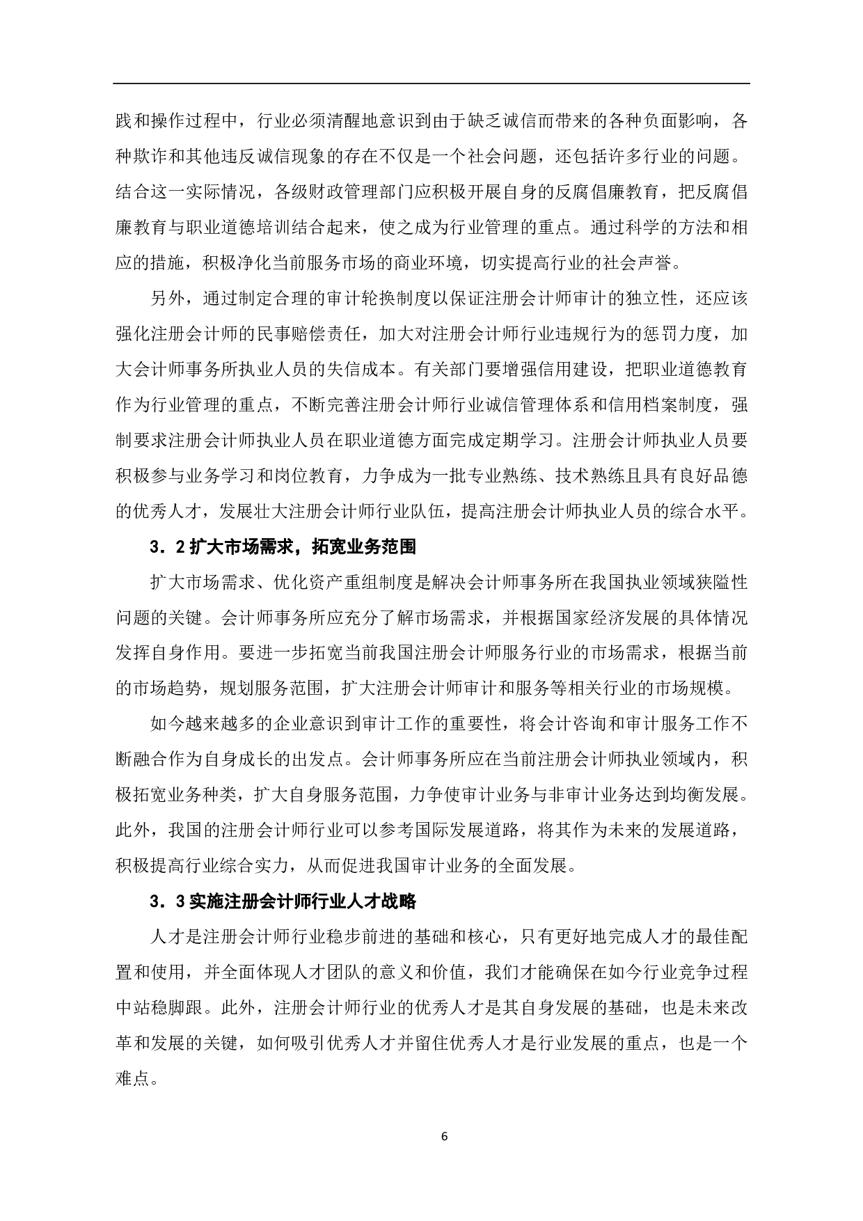 注册会计师行业发展问题研究-6742字.pdf 第8页