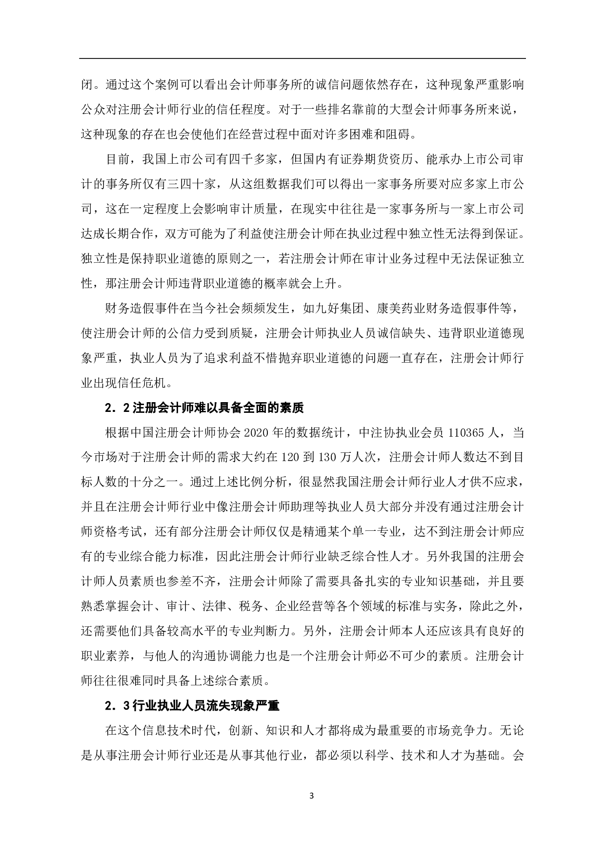 注册会计师行业发展问题研究-6742字.pdf 第5页