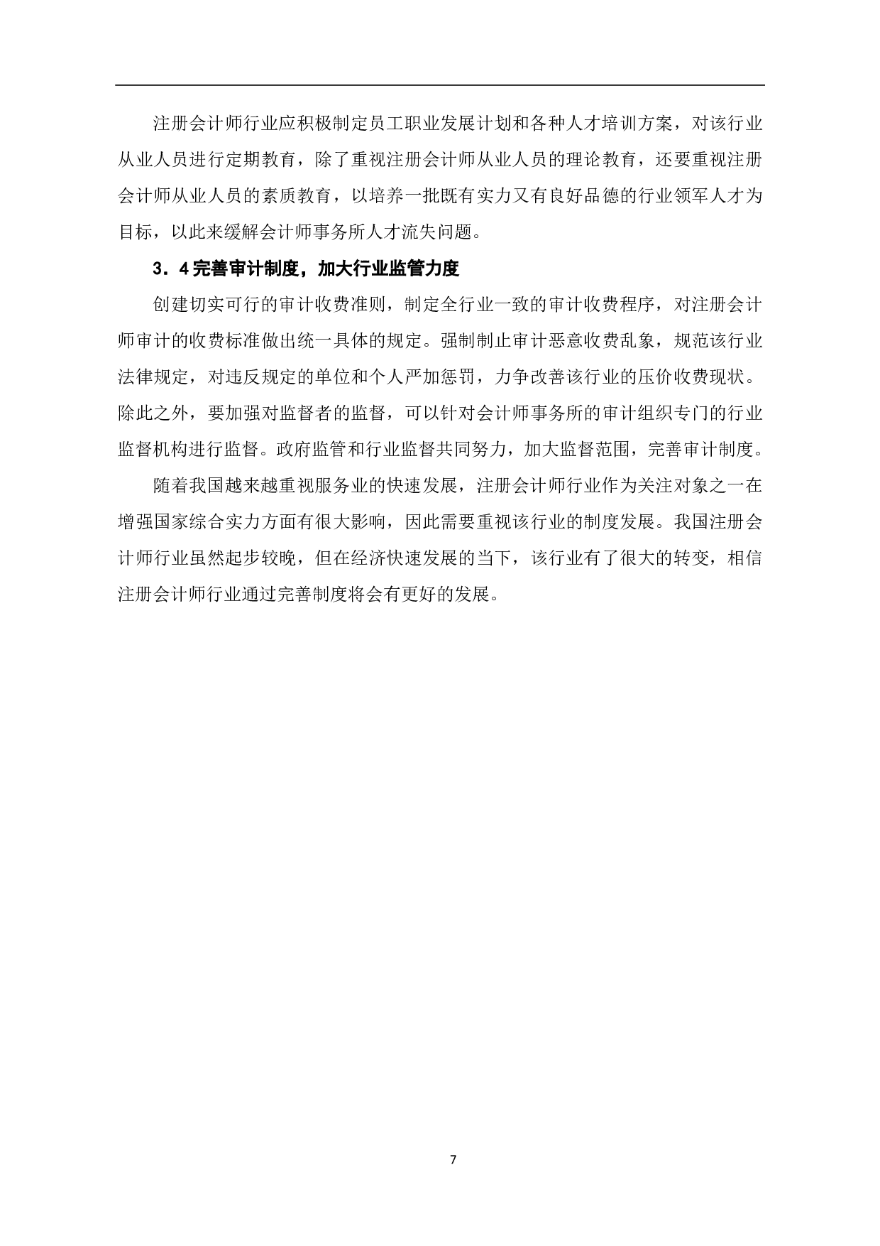 注册会计师行业发展问题研究-6742字.pdf 第9页