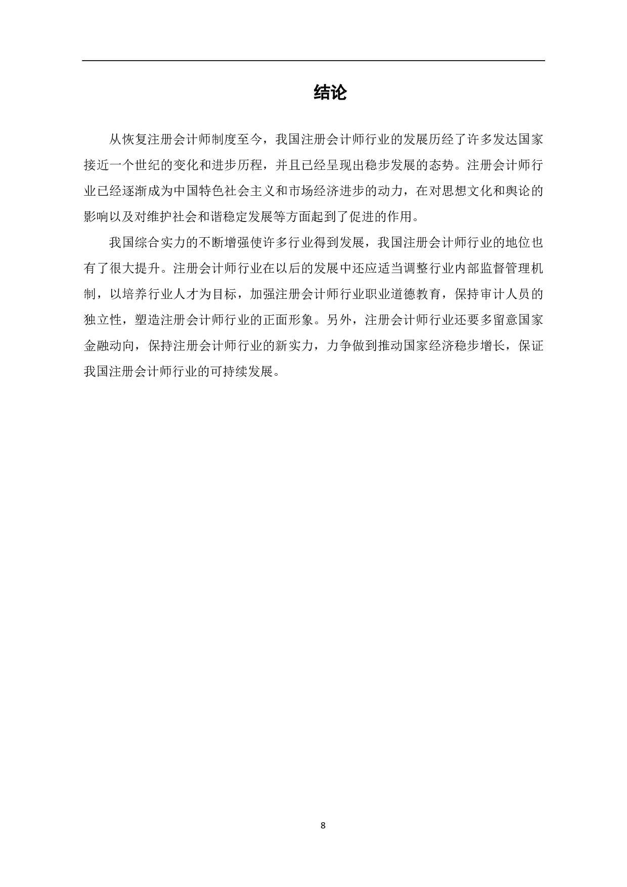 注册会计师行业发展问题研究-6742字.pdf 第10页