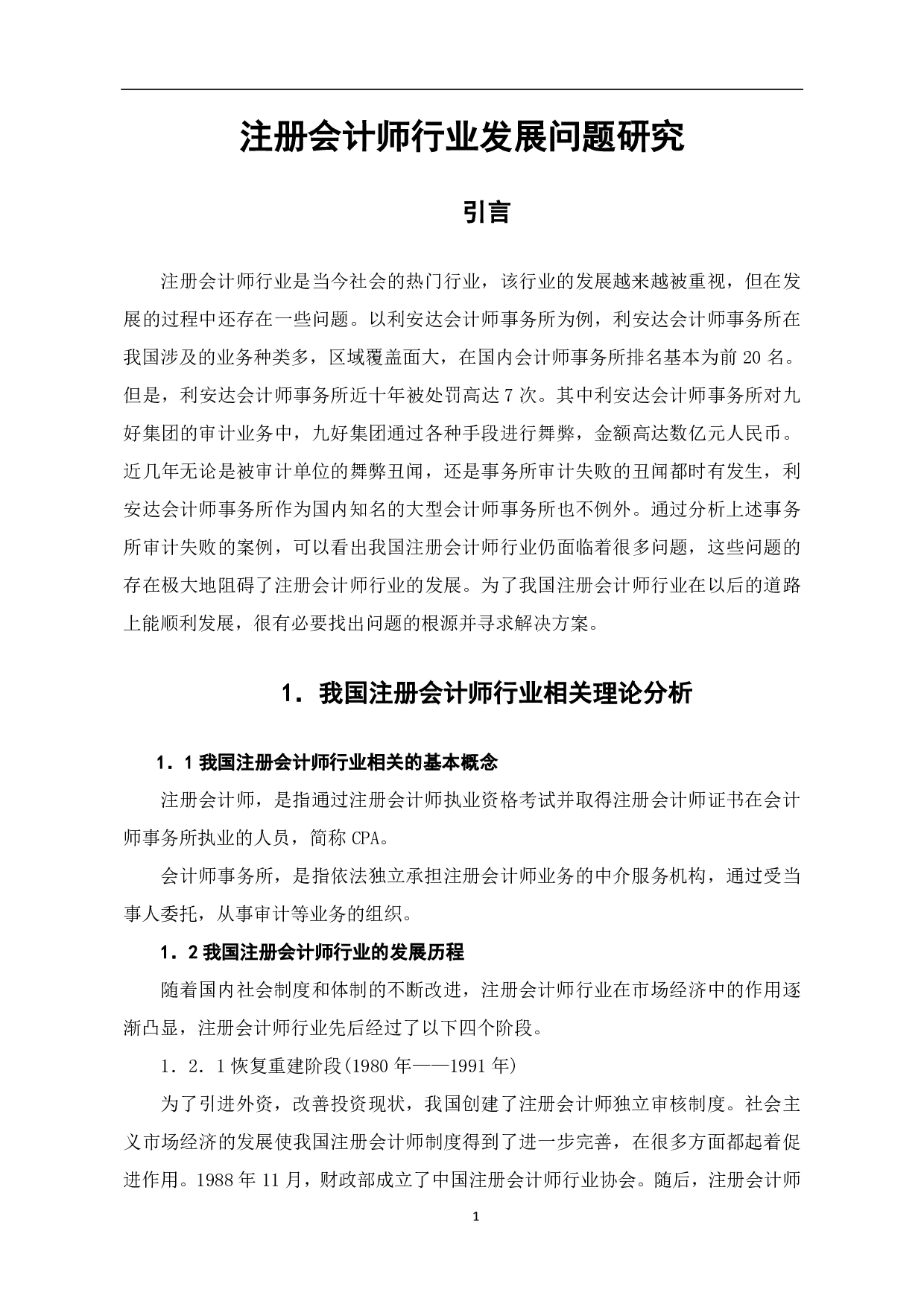 注册会计师行业发展问题研究-6742字.pdf 第3页