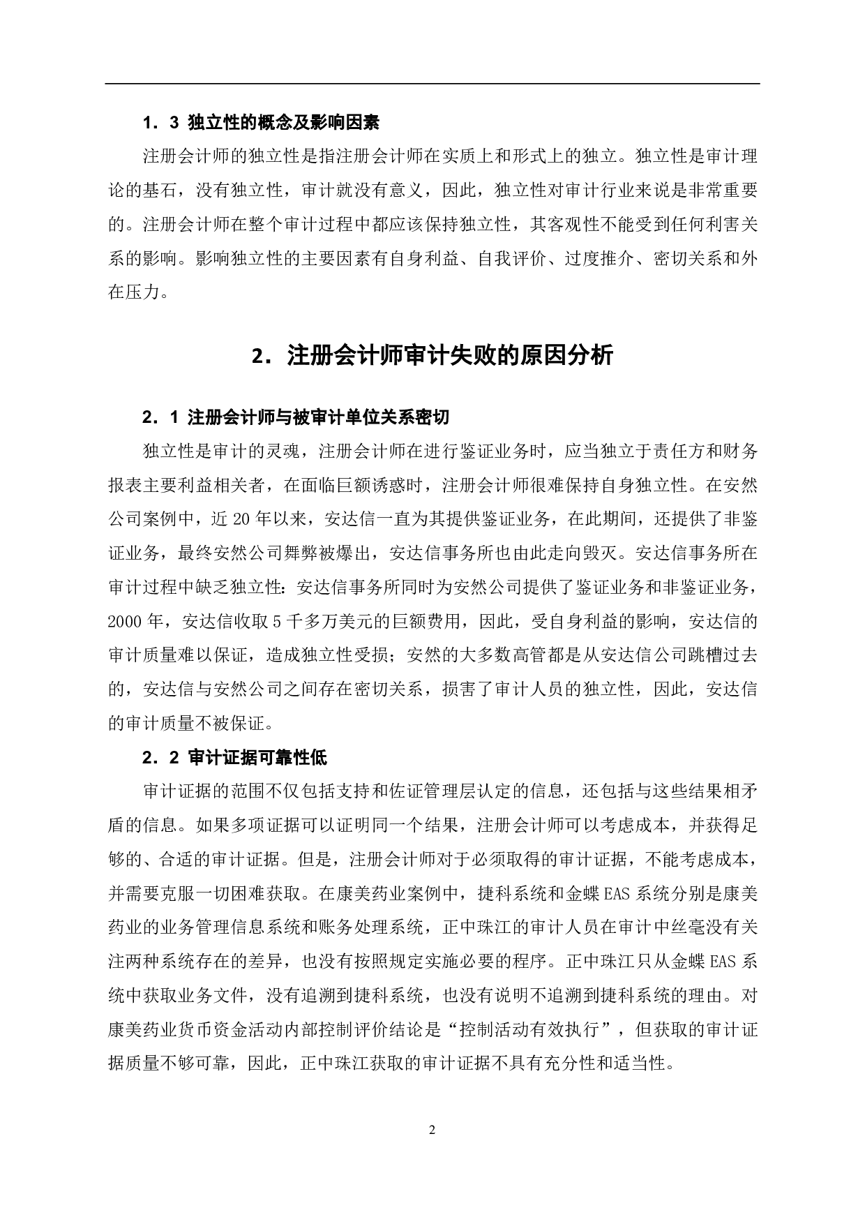 注册会计师审计失败问题研究-6804字.pdf 第4页