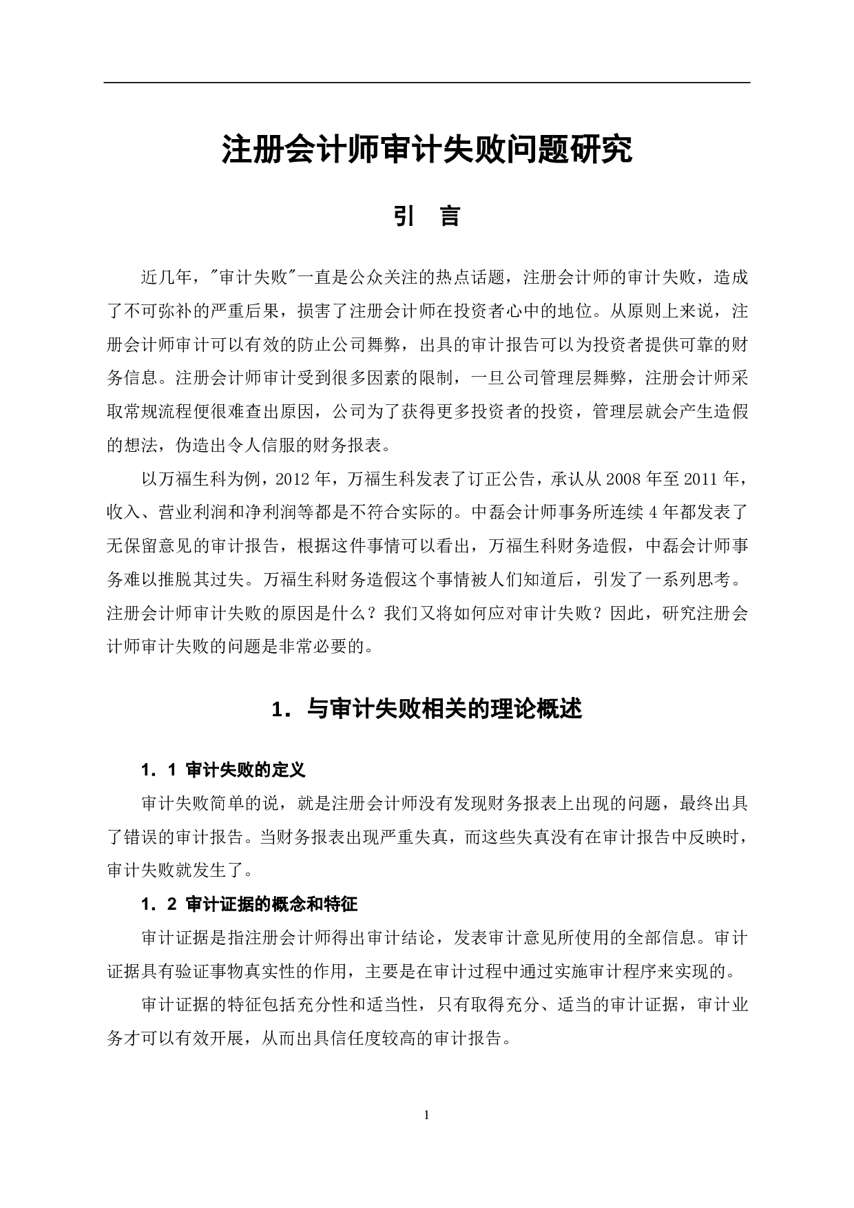 注册会计师审计失败问题研究-6804字.pdf 第3页