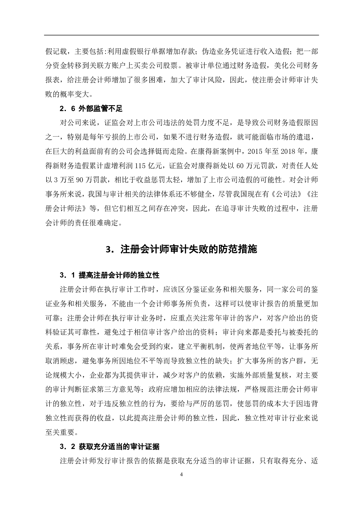 注册会计师审计失败问题研究-6804字.pdf 第6页