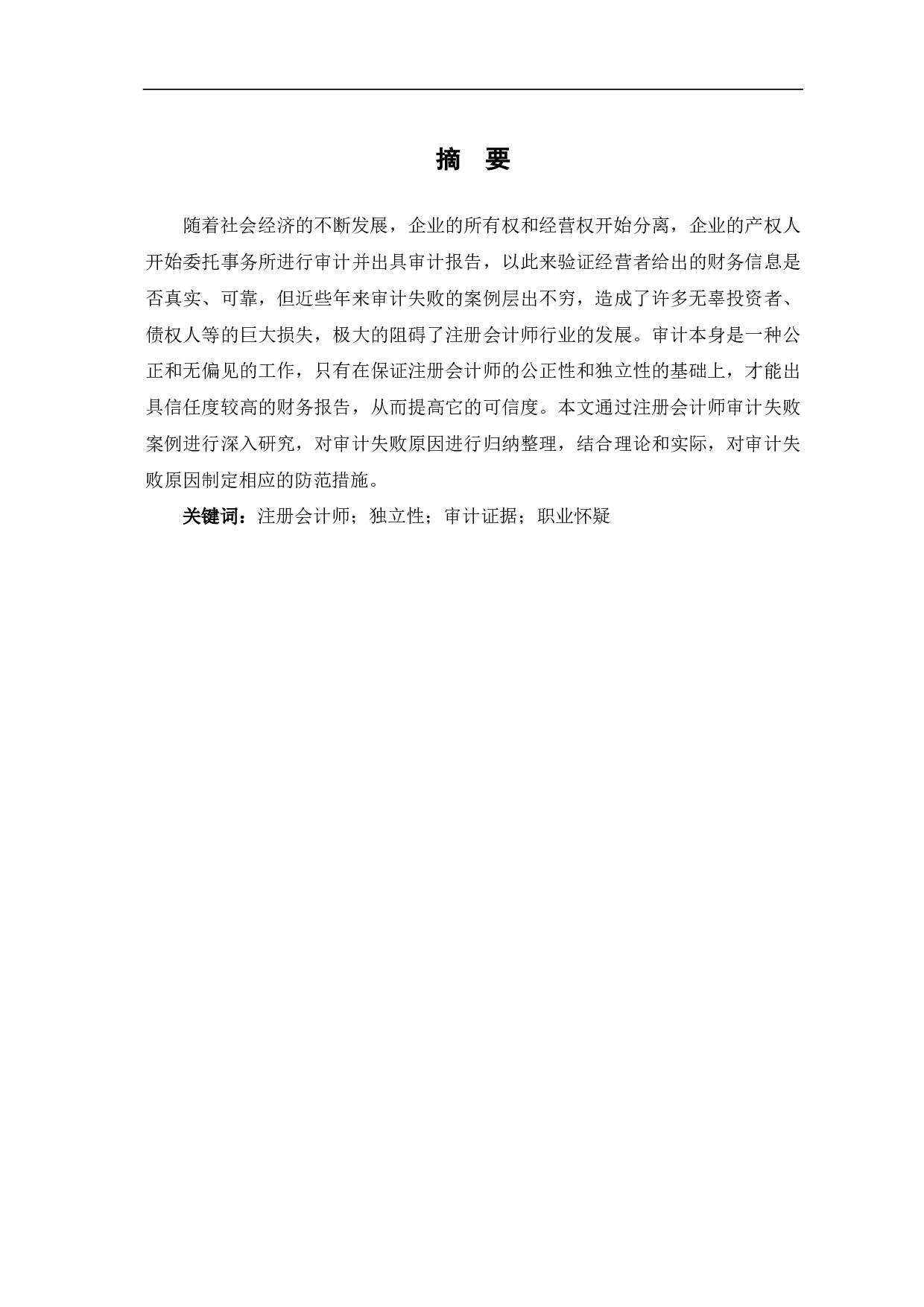 注册会计师审计失败问题研究-6804字.pdf 第1页