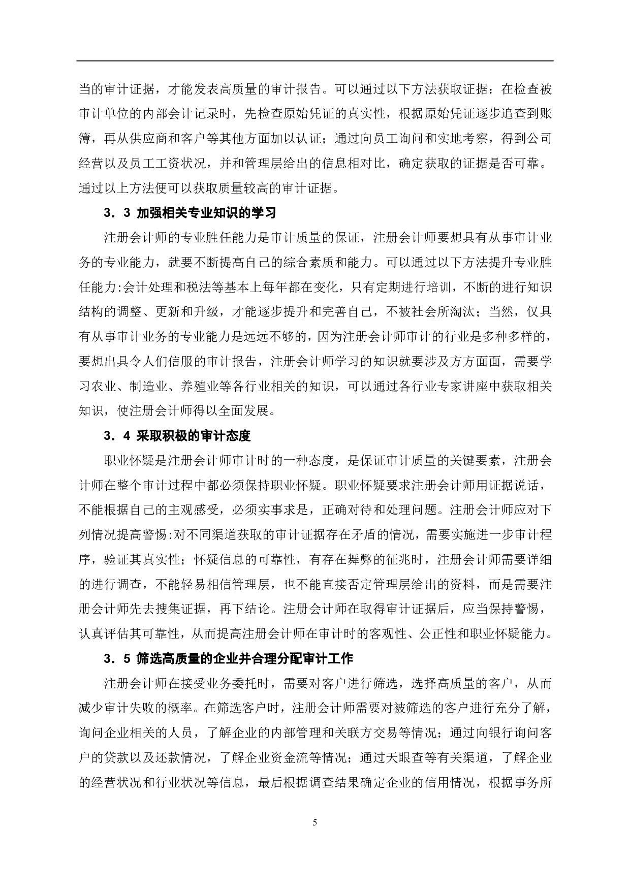 注册会计师审计失败问题研究-6804字.pdf 第7页