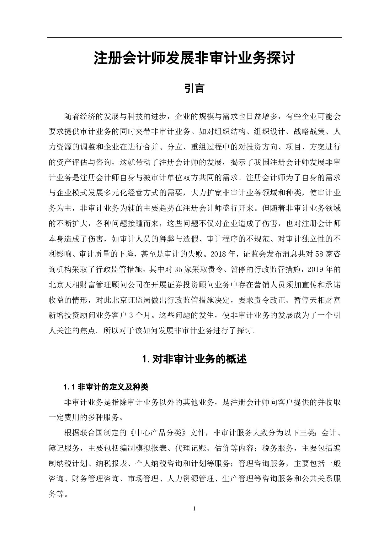 注册会计师发展非审计业务探讨-7715字.pdf 第3页