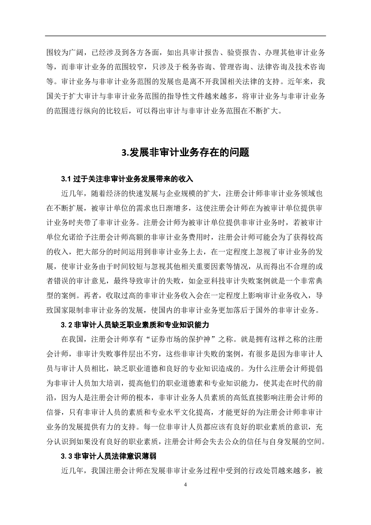 注册会计师发展非审计业务探讨-7715字.pdf 第6页