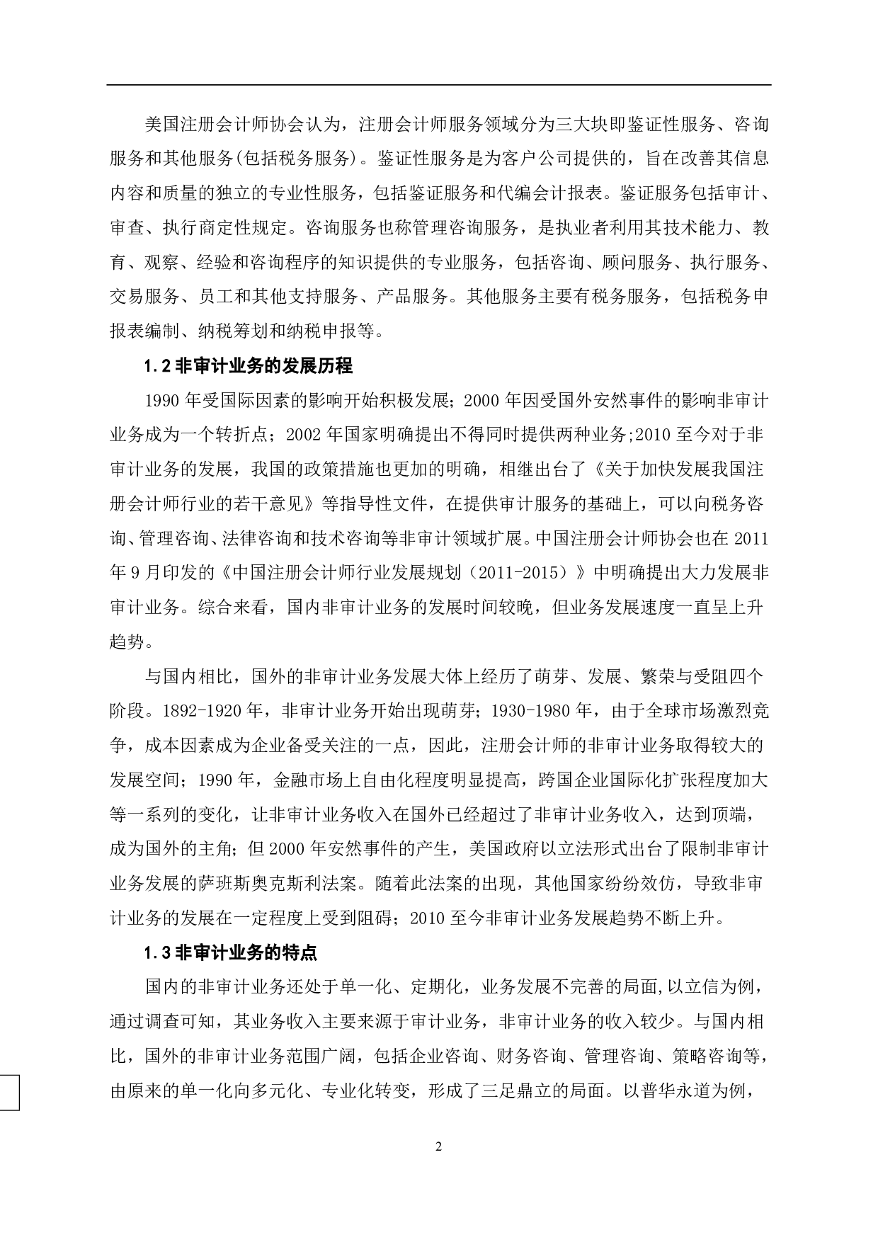 注册会计师发展非审计业务探讨-7715字.pdf 第4页