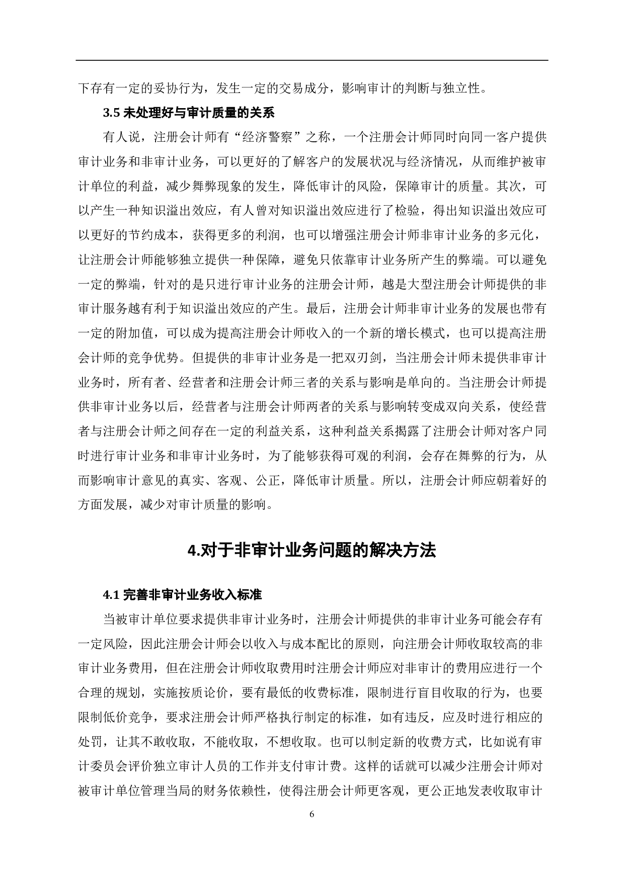 注册会计师发展非审计业务探讨-7715字.pdf 第8页