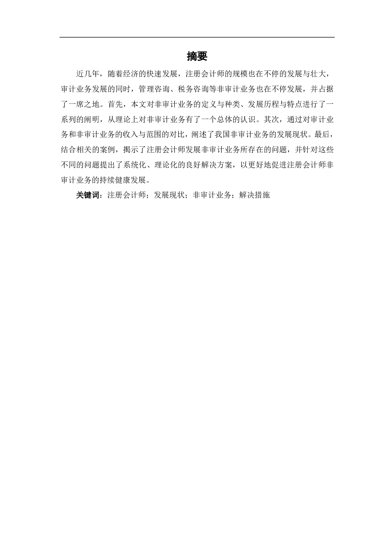 注册会计师发展非审计业务探讨-7715字.pdf 第1页