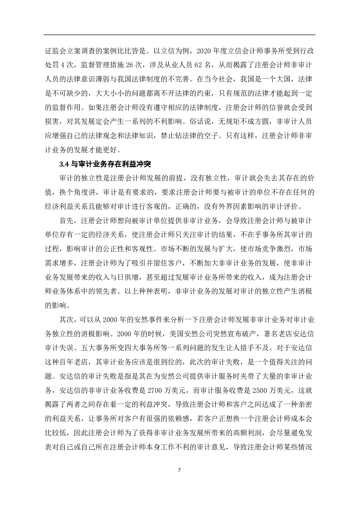 注册会计师发展非审计业务探讨-7715字.pdf 第7页