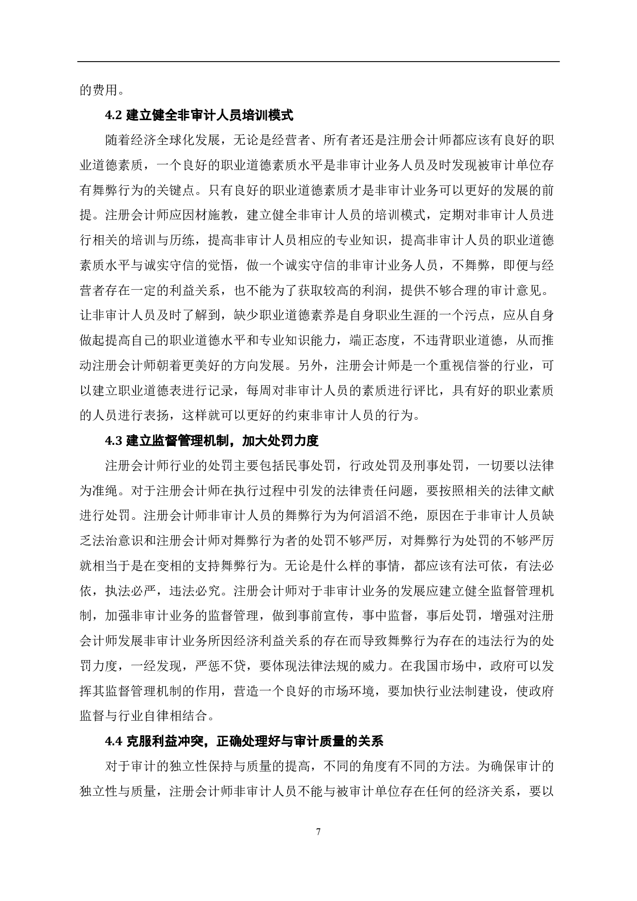 注册会计师发展非审计业务探讨-7715字.pdf 第9页