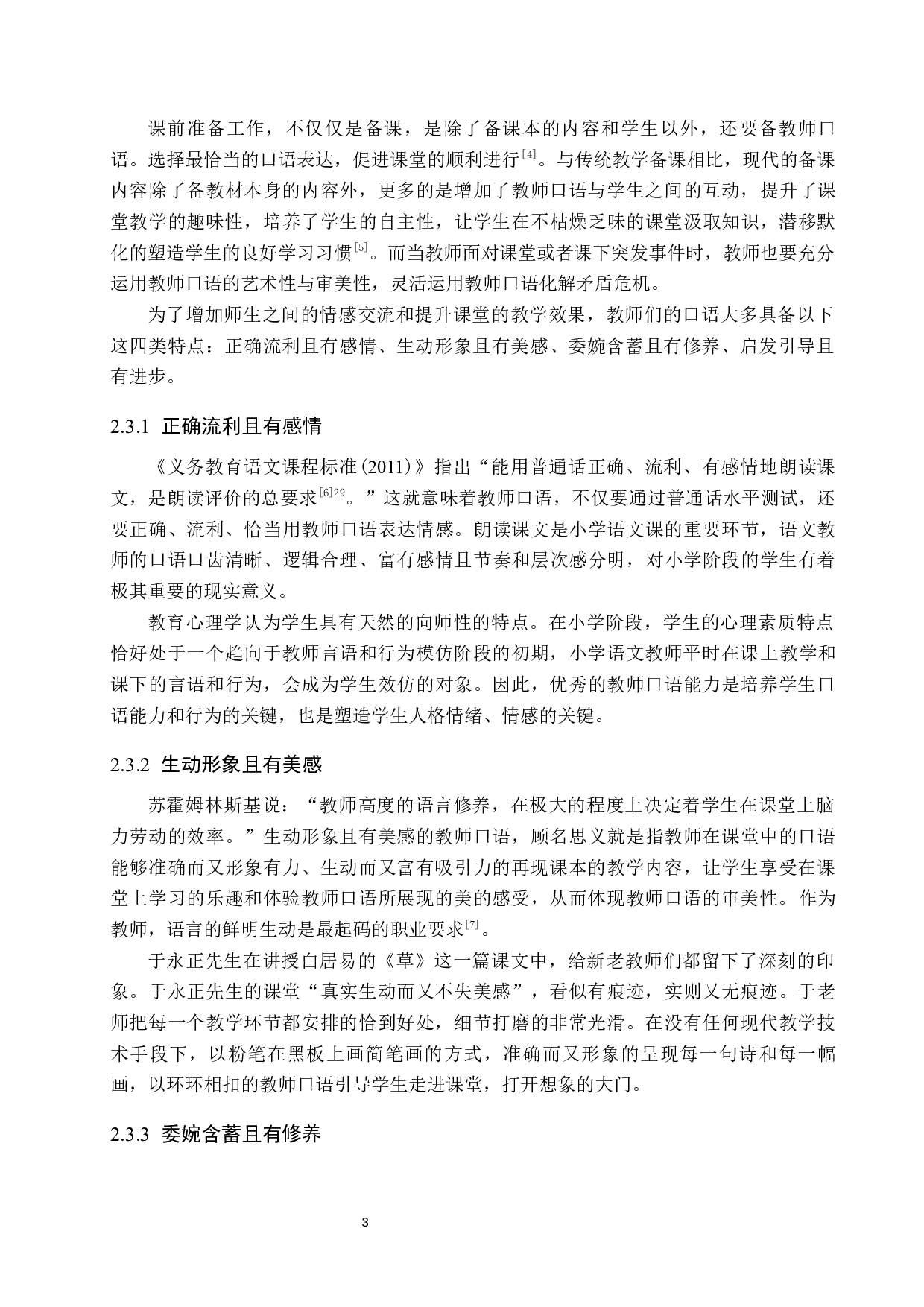 小学语文教师口语的艺术性与审美性策略研究-14066字.docx 第7页