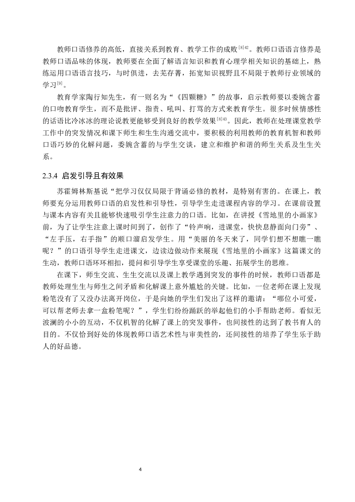 小学语文教师口语的艺术性与审美性策略研究-14066字.docx 第8页