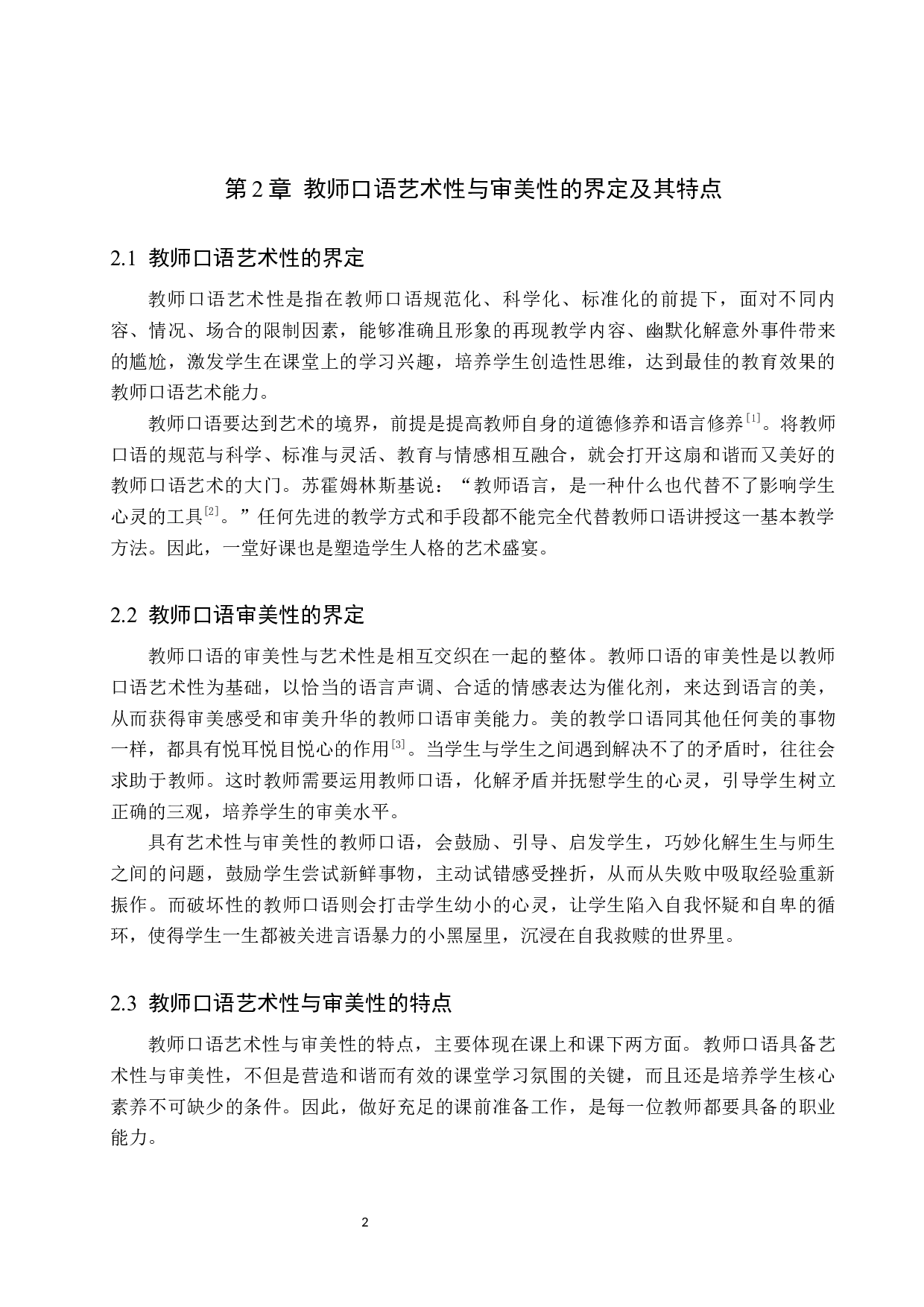 小学语文教师口语的艺术性与审美性策略研究-14066字.docx 第6页