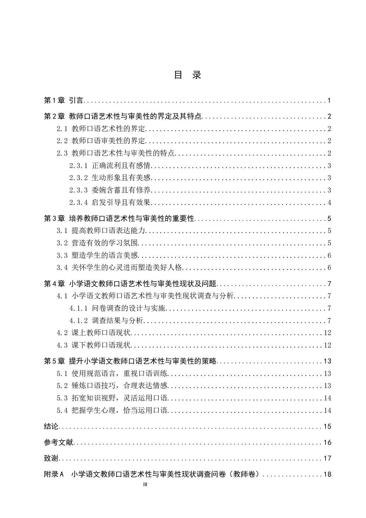 小学语文教师口语的艺术性与审美性策略研究-14066字.docx 第3页