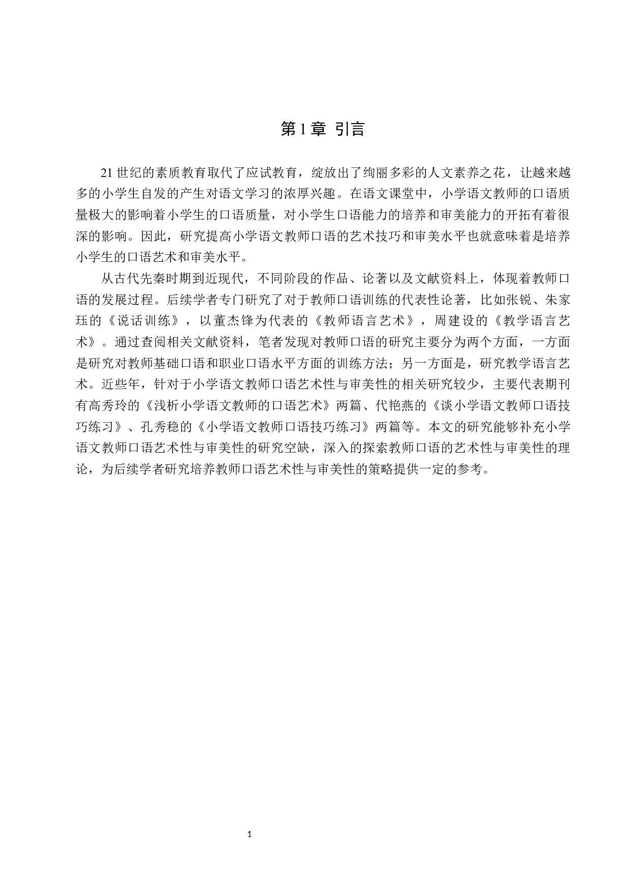 小学语文教师口语的艺术性与审美性策略研究-14066字.docx 第5页