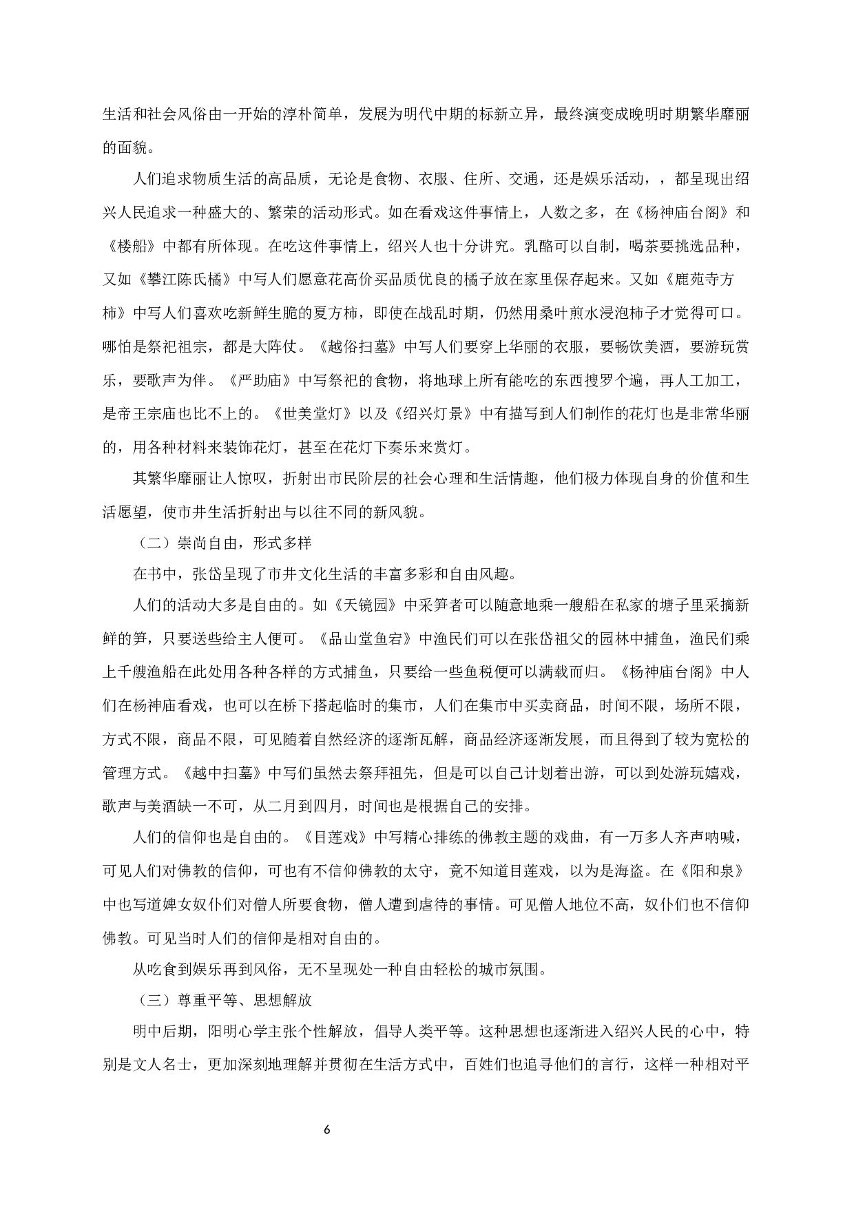 论《陶庵梦忆》中绍兴市井文化书写-12749字.docx 第9页