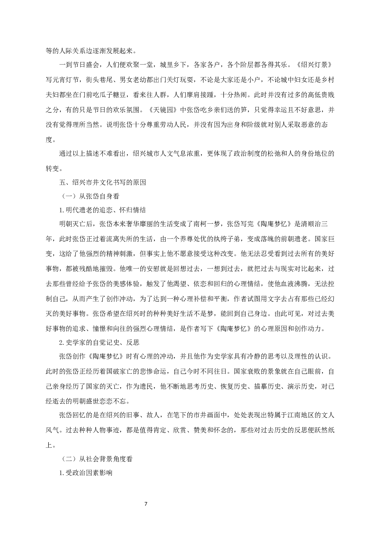 论《陶庵梦忆》中绍兴市井文化书写-12749字.docx 第10页