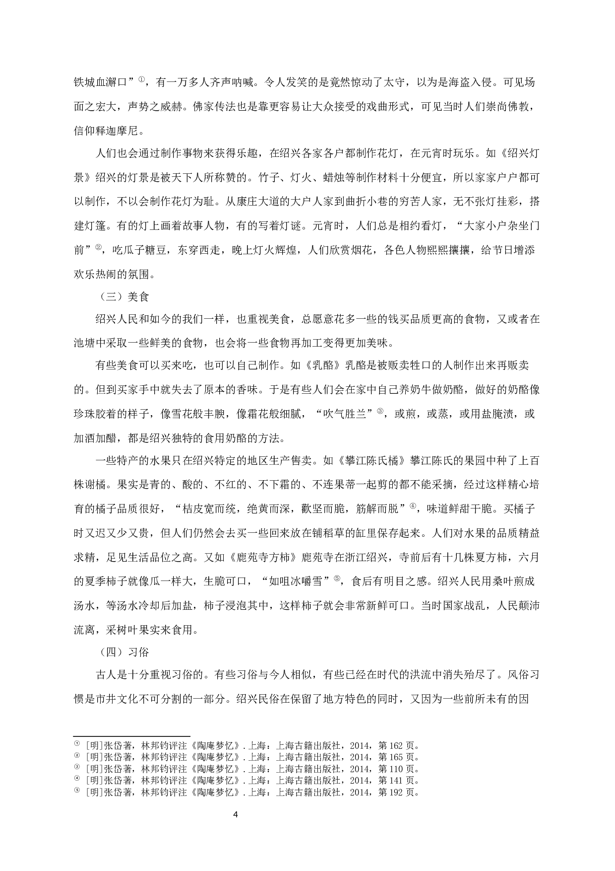 论《陶庵梦忆》中绍兴市井文化书写-12749字.docx 第7页