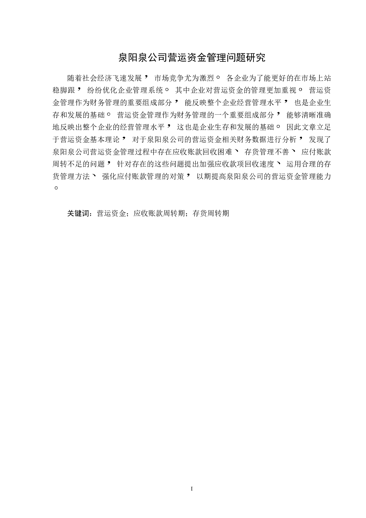 泉阳泉公司营运资金管理问题研究-12383字.doc 第1页