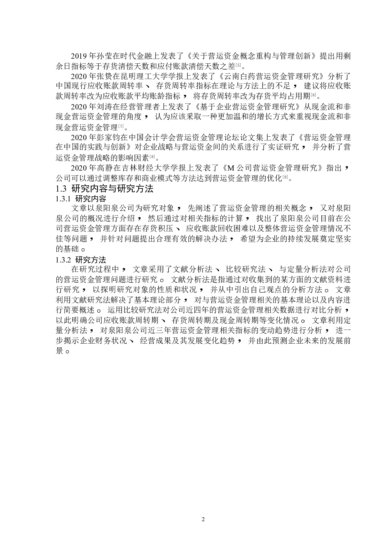 泉阳泉公司营运资金管理问题研究-12383字.doc 第6页