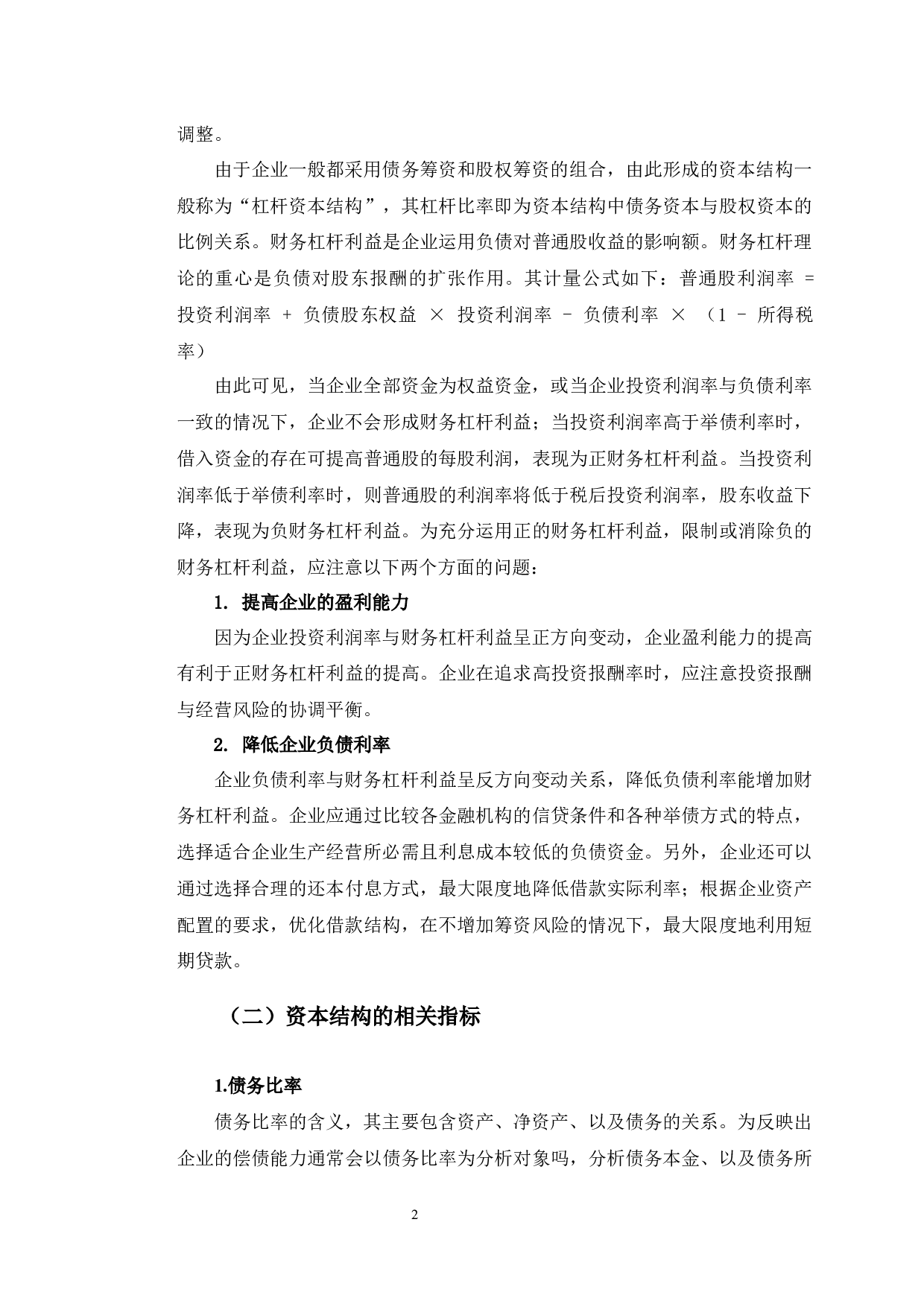 河南建业地产公司资本结构问题研究-10629字.docx 第5页