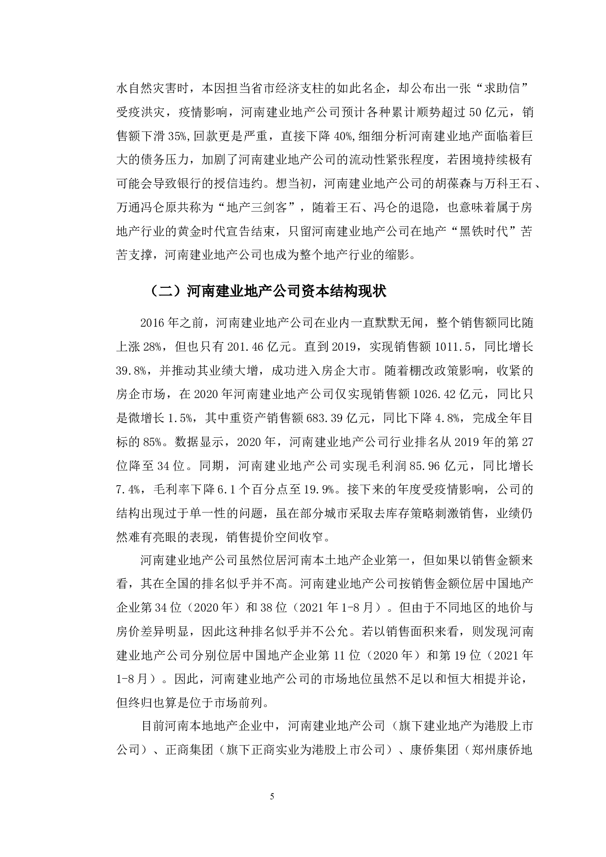 河南建业地产公司资本结构问题研究-10629字.docx 第8页