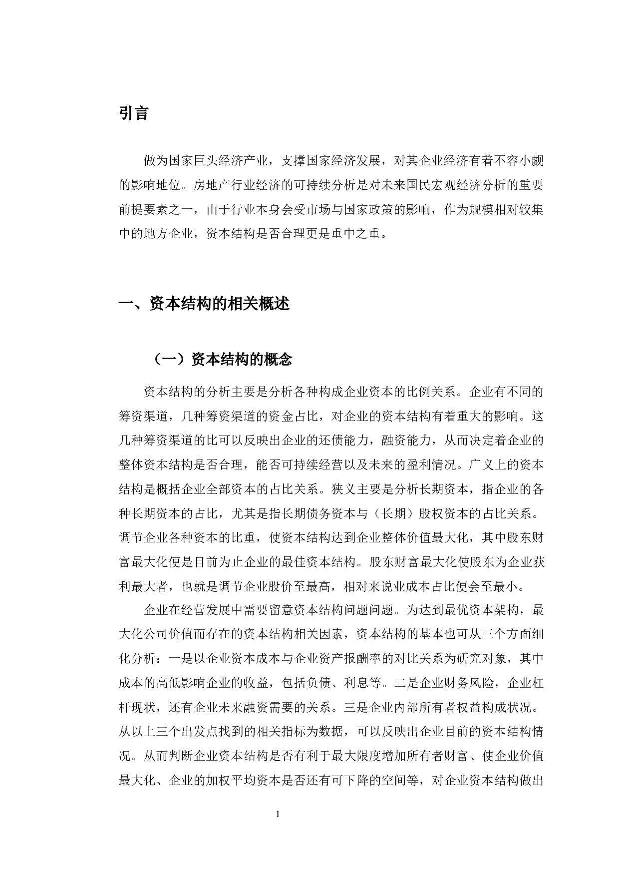 河南建业地产公司资本结构问题研究-10629字.docx 第4页