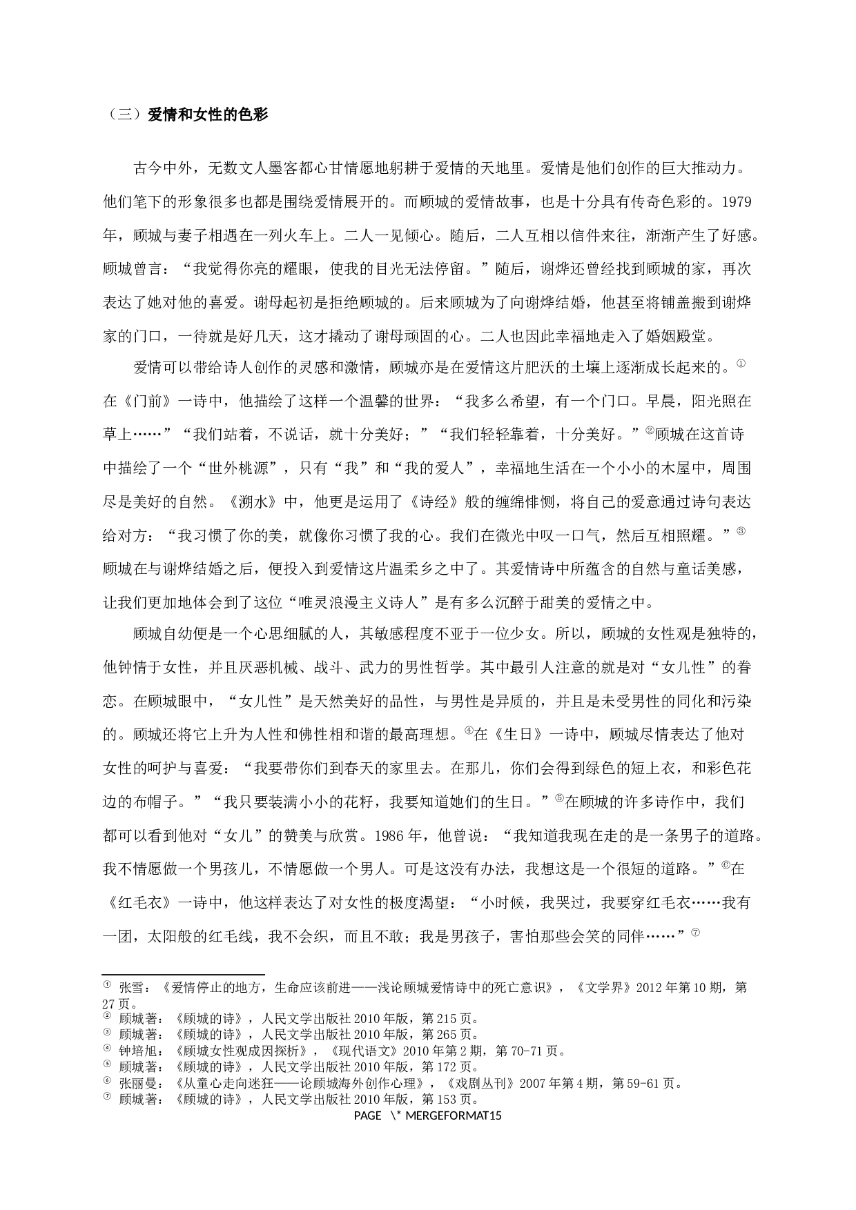 走向童话与死亡&mdash;&mdash;论顾城诗歌的多重色彩-17086字.docx 第10页