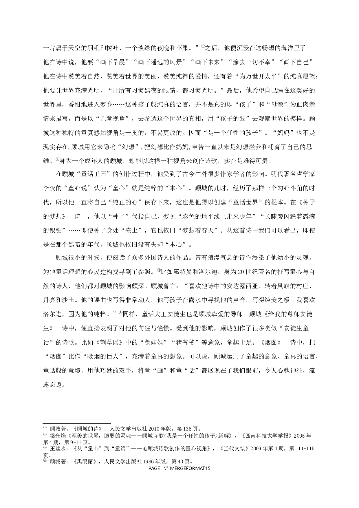 走向童话与死亡&mdash;&mdash;论顾城诗歌的多重色彩-17086字.docx 第9页