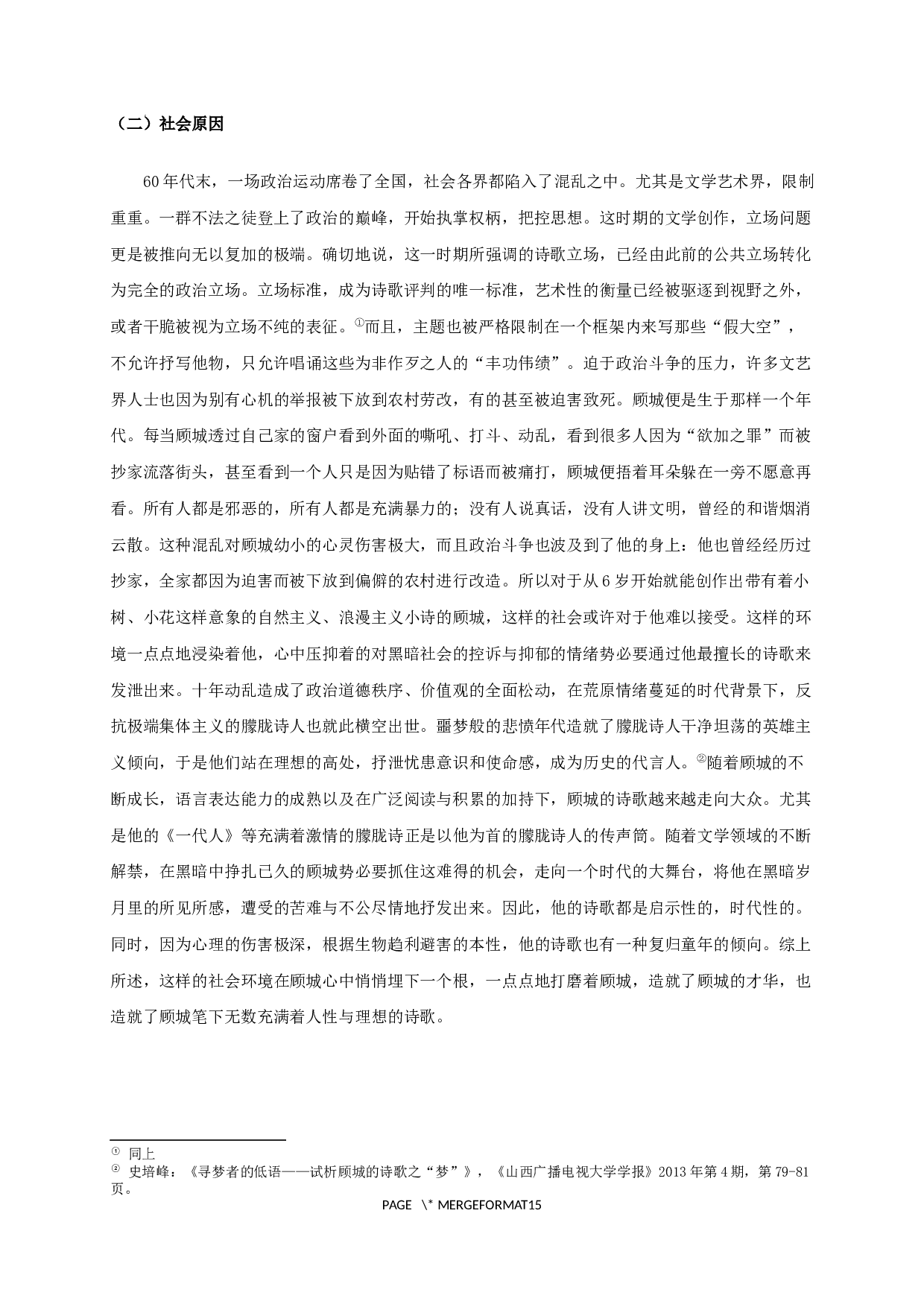 走向童话与死亡&mdash;&mdash;论顾城诗歌的多重色彩-17086字.docx 第5页