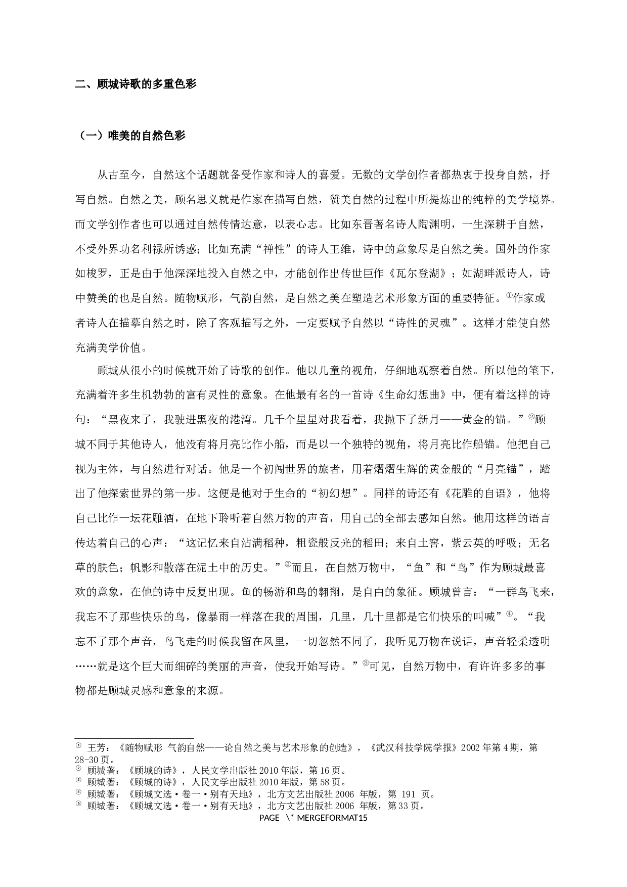 走向童话与死亡&mdash;&mdash;论顾城诗歌的多重色彩-17086字.docx 第7页