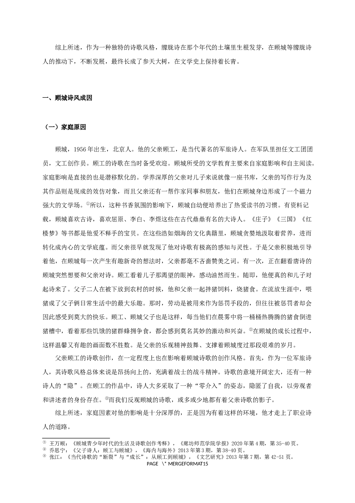 走向童话与死亡&mdash;&mdash;论顾城诗歌的多重色彩-17086字.docx 第4页