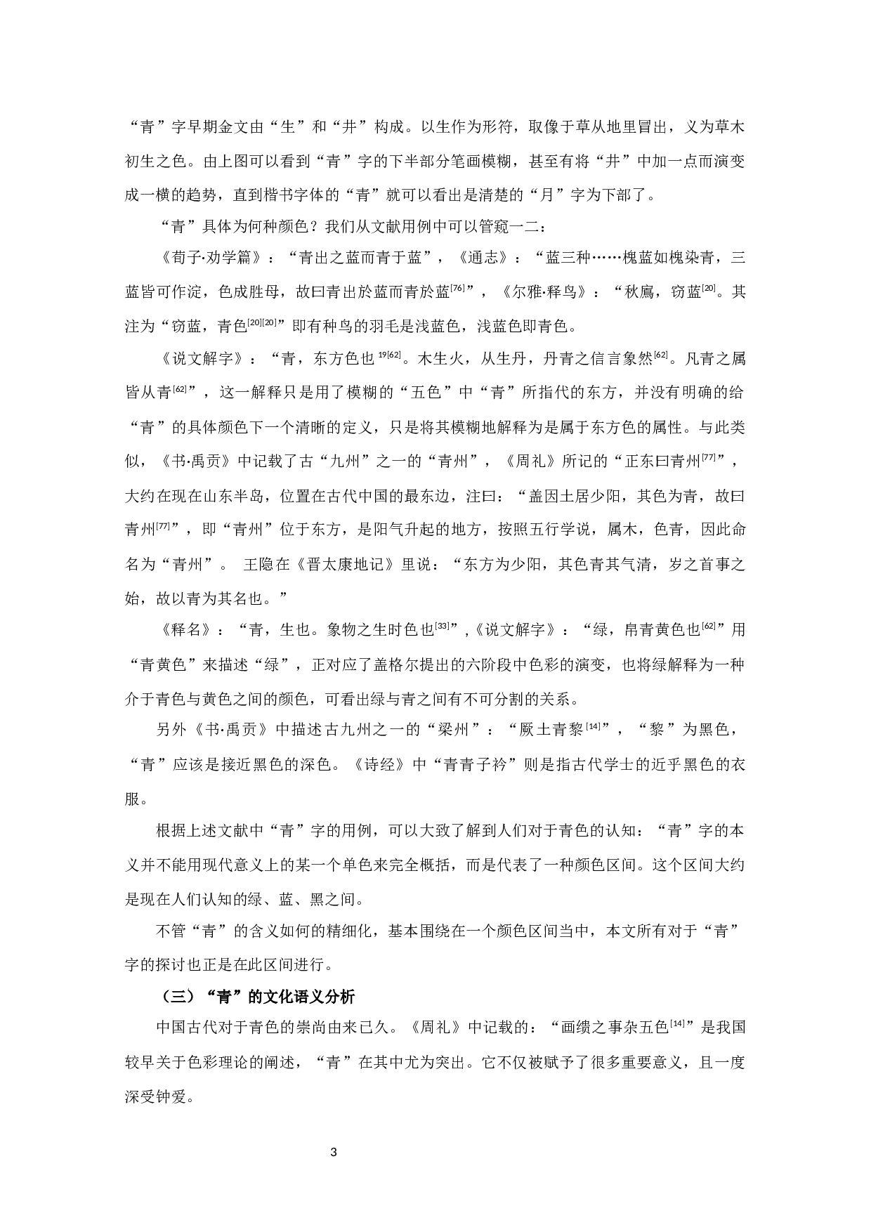 基于借代义的青字词群研究-20520字.docx 第5页