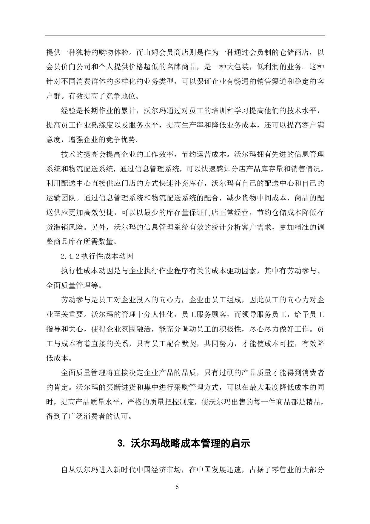 沃尔玛战略成本管理分析-6351字.pdf 第8页