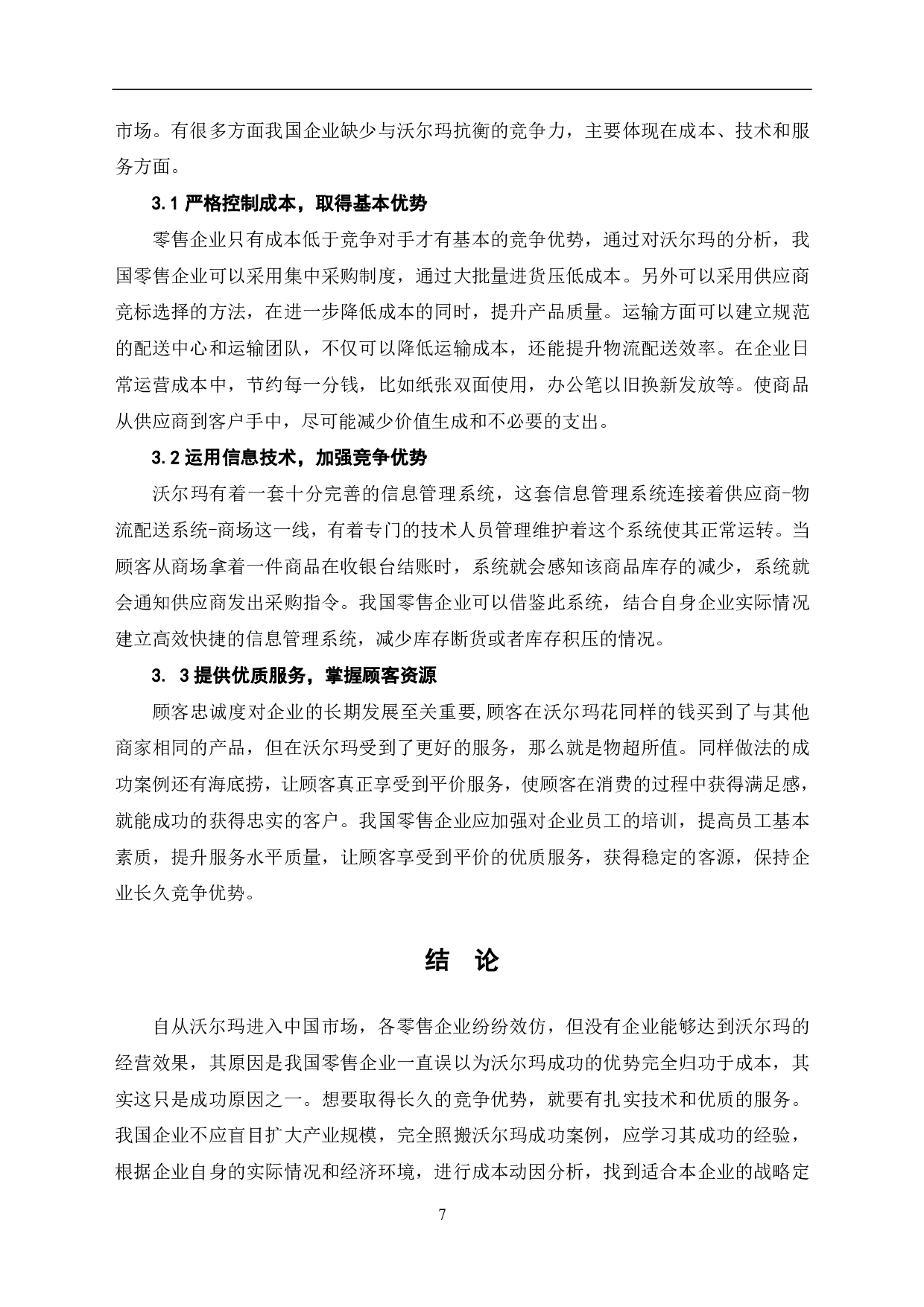 沃尔玛战略成本管理分析-6351字.pdf 第9页