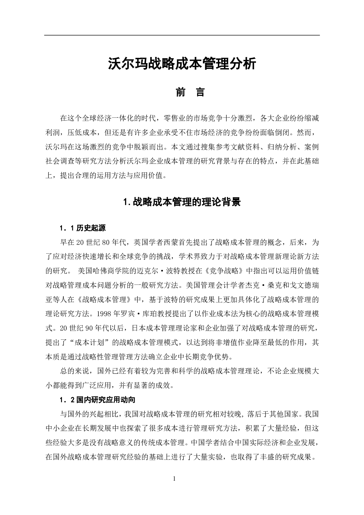 沃尔玛战略成本管理分析-6351字.pdf 第3页
