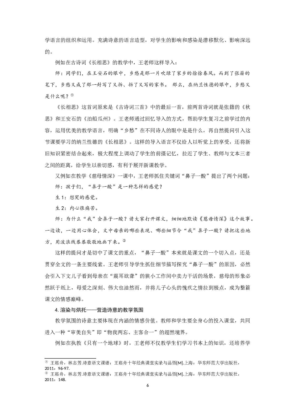 王崧舟&ldquo;诗意语文&rdquo;观研究-23102字.docx 第9页