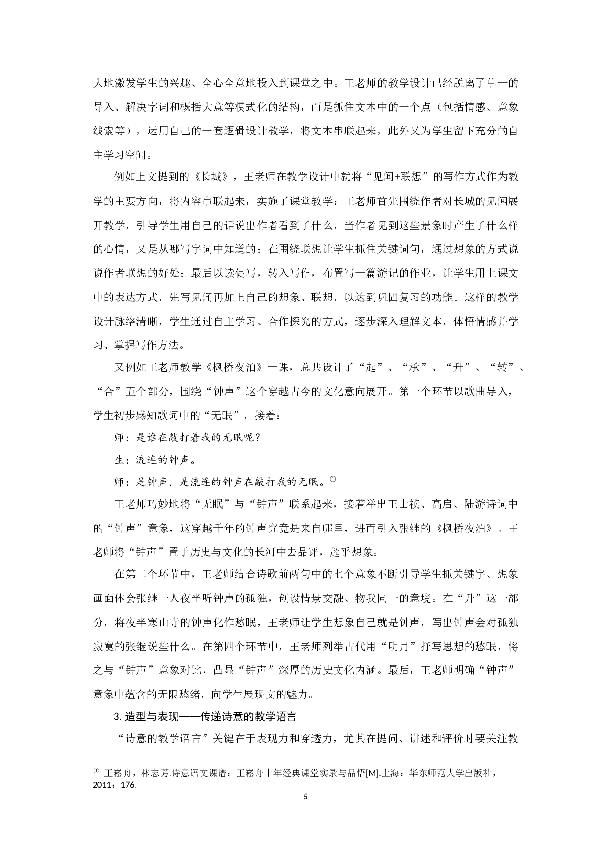 王崧舟&ldquo;诗意语文&rdquo;观研究-23102字.docx 第8页